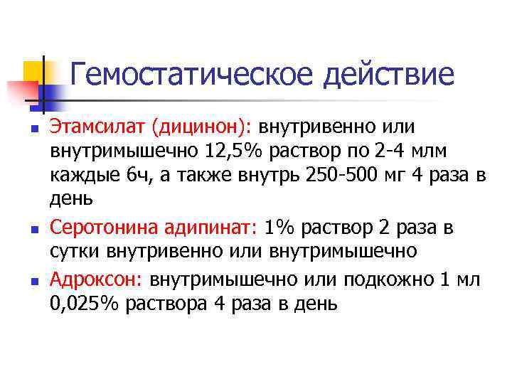Гемостатическое действие n n n Этамсилат (дицинон): внутривенно или внутримышечно 12, 5% раствор по