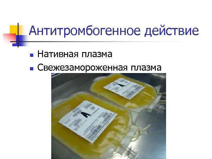 Антитромбогенное действие n n Нативная плазма Свежезамороженная плазма 