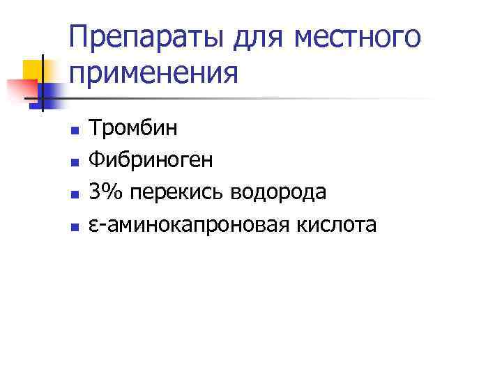 Препараты для местного применения n n Тромбин Фибриноген 3% перекись водорода ε-аминокапроновая кислота 