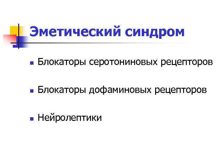 Эметический синдром n Блокаторы серотониновых рецепторов n Блокаторы дофаминовых рецепторов n Нейролептики 
