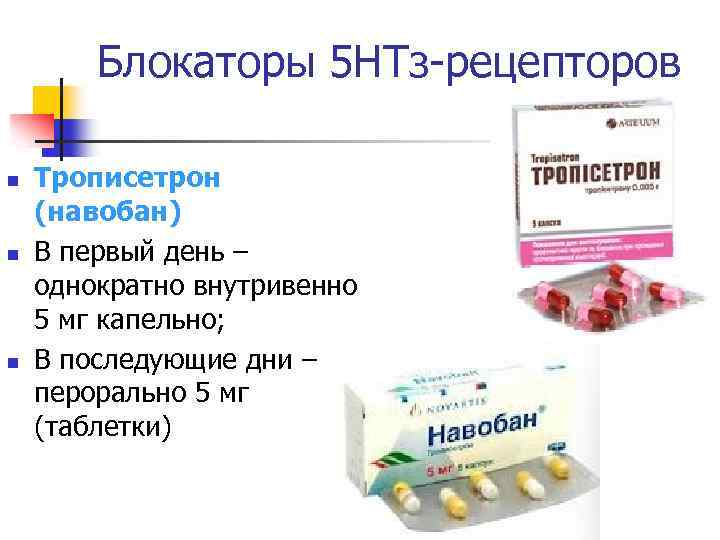 Блокаторы 5 НТз-рецепторов n n n Трописетрон (навобан) В первый день – однократно внутривенно