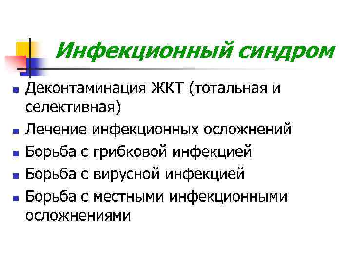 Инфекционный синдром n n n Деконтаминация ЖКТ (тотальная и селективная) Лечение инфекционных осложнений Борьба