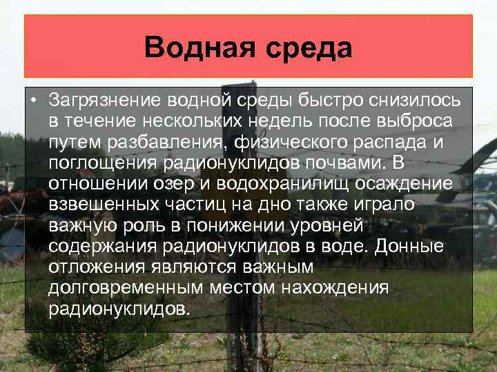 Водная среда • Загрязнение водной среды быстро снизилось в течение нескольких недель после выброса