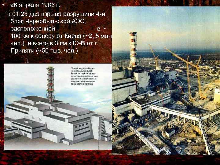  • 26 апреля 1986 г. в 01: 23 два взрыва разрушили 4 -й