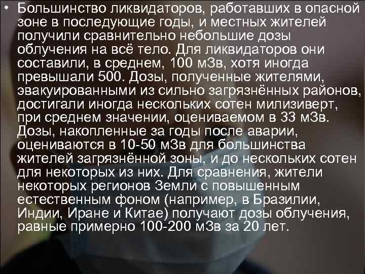  • Большинство ликвидаторов, работавших в опасной зоне в последующие годы, и местных жителей