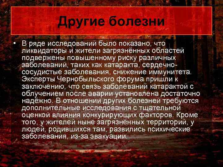 Другие болезни • В ряде исследований было показано, что ликвидаторы и жители загрязнённых областей