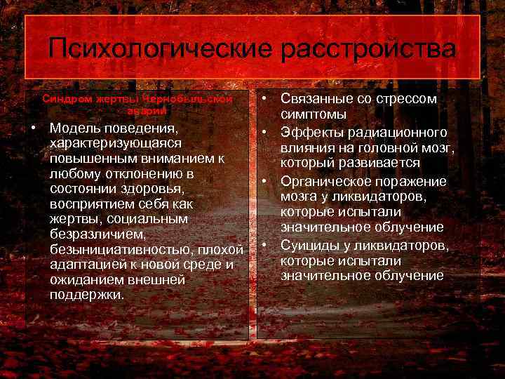 Психологические расстройства • Связанные со стрессом симптомы • Модель поведения, • Эффекты радиационного характеризующаяся