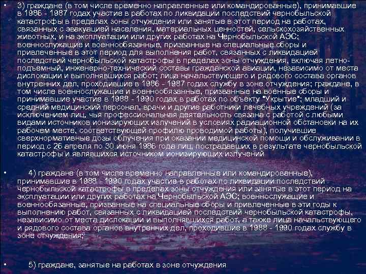  • 3) граждане (в том числе временно направленные или командированные), принимавшие в 1986