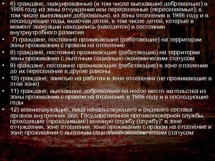  • 6) граждане, эвакуированные (в том числе выехавшие добровольно) в 1986 году из