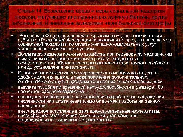 Статья 14. Возмещение вреда и меры социальной поддержки граждан, получивших или перенесших лучевую болезнь,