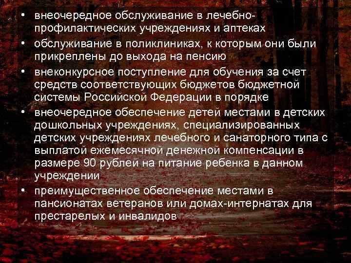  • внеочередное обслуживание в лечебнопрофилактических учреждениях и аптеках • обслуживание в поликлиниках, к