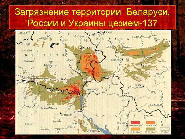 Загрязнение территории Беларуси, России и Украины цезием-137 