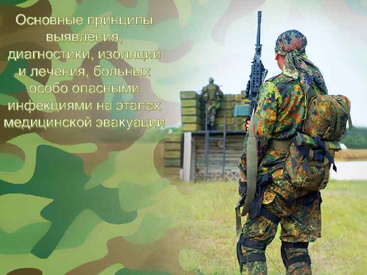 Основные принципы выявления, диагностики, изоляции и лечения, больных особо опасными инфекциями на этапах медицинской