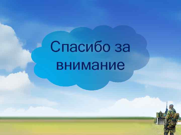 Спасибо за внимание 