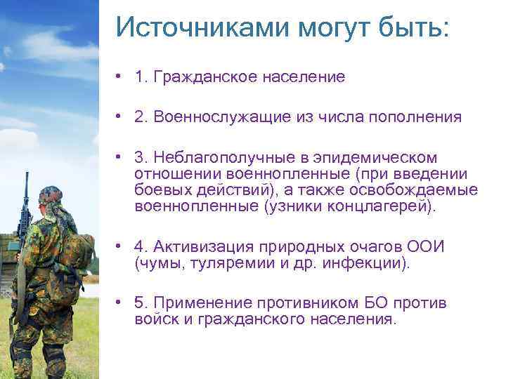 Источниками могут быть: • 1. Гражданское население • 2. Военнослужащие из числа пополнения •
