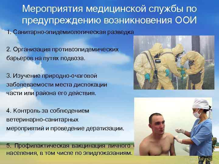 Мероприятия медицинской службы по предупреждению возникновения ООИ 1. Санитарно-эпидемиологическая разведка 2. Организация противоэпидемических барьеров