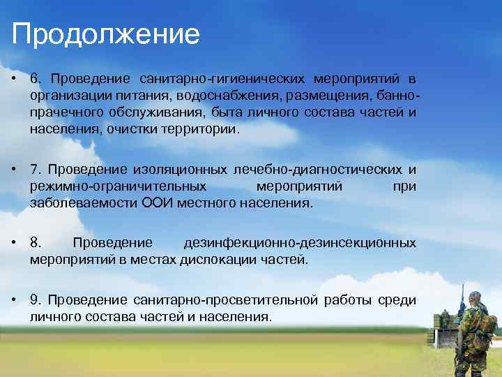 Продолжение • 6. Проведение санитарно-гигиенических мероприятий в организации питания, водоснабжения, размещения, баннопрачечного обслуживания, быта