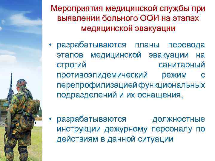 Мероприятия медицинской службы при выявлении больного ООИ на этапах медицинской эвакуации • разрабатываются планы