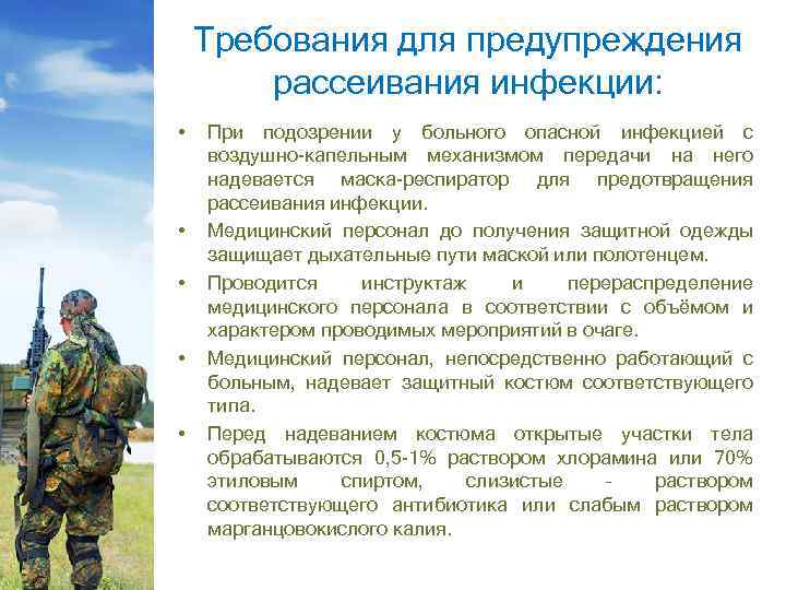 Требования для предупреждения рассеивания инфекции: • • • При подозрении у больного опасной инфекцией