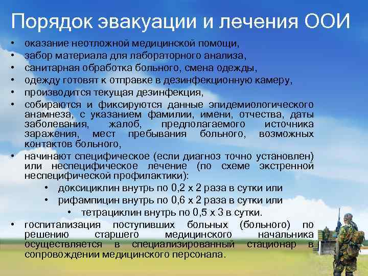 Порядок эвакуации и лечения ООИ • • • оказание неотложной медицинской помощи, забор материала