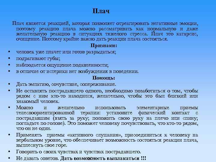  Плач • • • Плач является реакцией, которая позволяет отреагировать негативные эмоции, поэтому