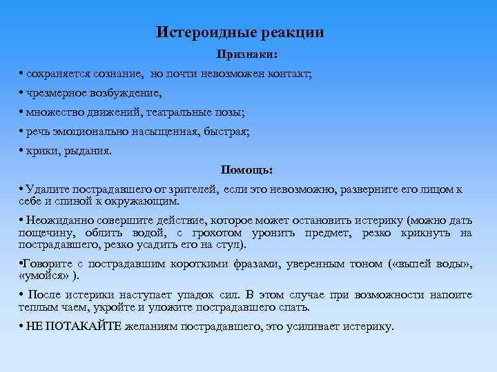 Истероидные реакции Признаки: • сохраняется сознание, но почти невозможен контакт; • чрезмерное возбуждение, •