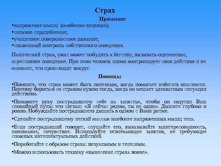 Страх Признаки: • напряжение мышц (особенно лицевых); • сильное сердцебиение; • учащенное поверхностное дыхание;