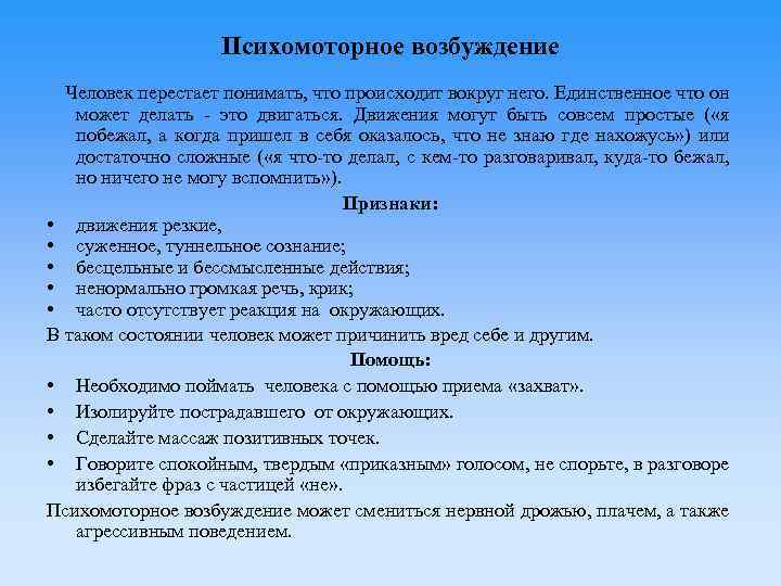 Психомоторное возбуждение Человек перестает понимать, что происходит вокруг него. Единственное что он может делать