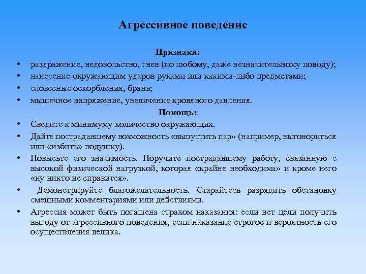 Агрессивное поведение • • • Признаки: раздражение, недовольство, гнев (по любому, даже незначительному поводу);