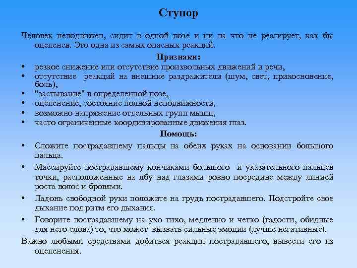 Ступор Человек неподвижен, сидит в одной позе и ни на что не реагирует, как