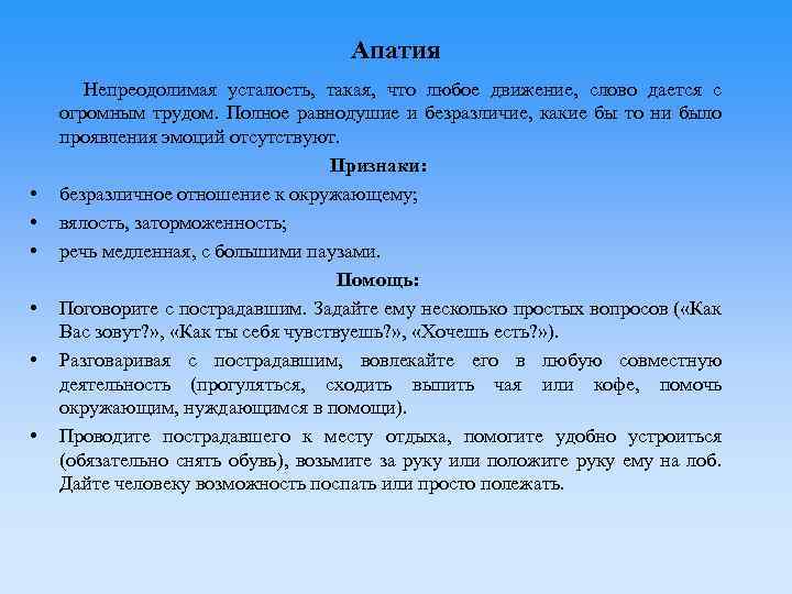 Апатия Непреодолимая усталость, такая, что любое движение, слово дается с огромным трудом. Полное равнодушие