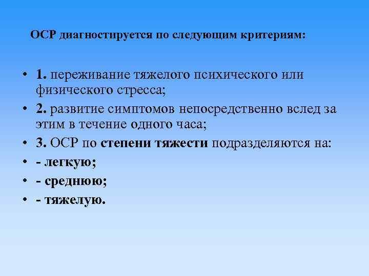 ОСР диагностируется по следующим критериям: • 1. переживание тяжелого психического или физического стресса; •