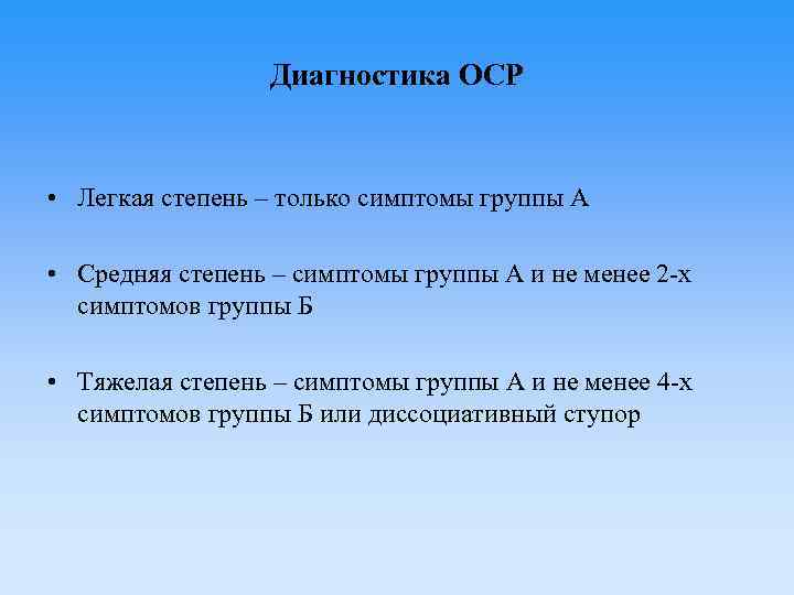 Диагностика ОСР • Легкая степень – только симптомы группы А • Средняя степень –