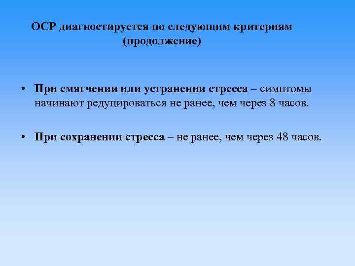 ОСР диагностируется по следующим критериям (продолжение) • При смягчении или устранении стресса – симптомы