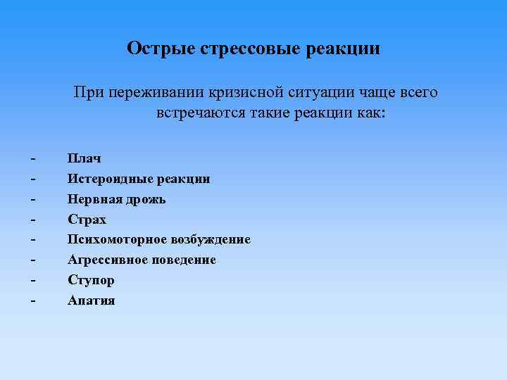 Острые стрессовые реакции При переживании кризисной ситуации чаще всего встречаются такие реакции как: -