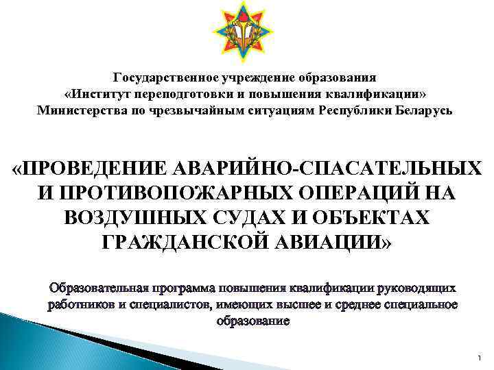 Государственное учреждение образования «Институт переподготовки и повышения квалификации» Министерства по чрезвычайным ситуациям Республики Беларусь