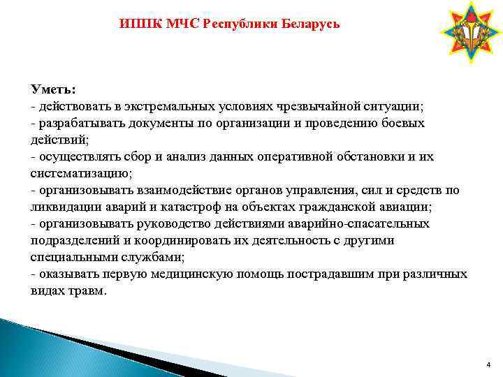 ИППК МЧС Республики Беларусь Уметь: - действовать в экстремальных условиях чрезвычайной ситуации; - разрабатывать