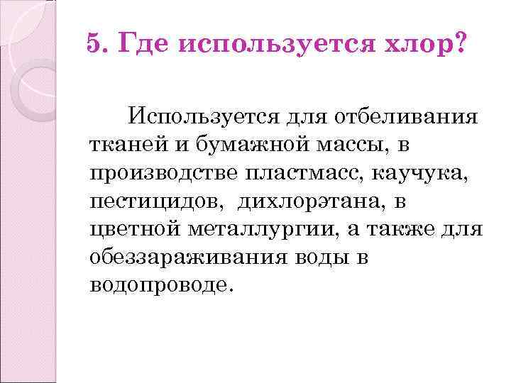 5. Где используется хлор? Используется для отбеливания тканей и бумажной массы, в производстве пластмасс,