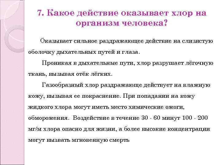 7. Какое действие оказывает хлор на организм человека? Оказывает сильное раздражающее действие на слизистую