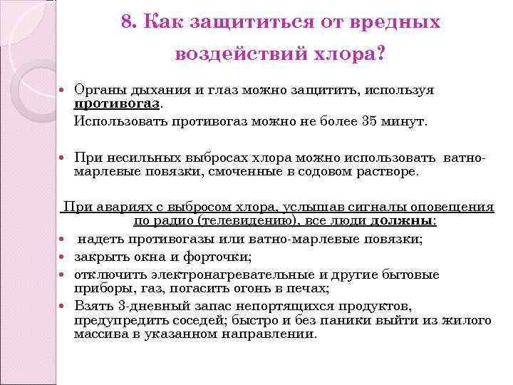 8. Как защититься от вредных воздействий хлора? Органы дыхания и глаз можно защитить, используя
