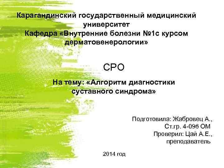 Карагандинский государственный медицинский университет Кафедра «Внутренние болезни № 1 с курсом дерматовенерологии» СРО На
