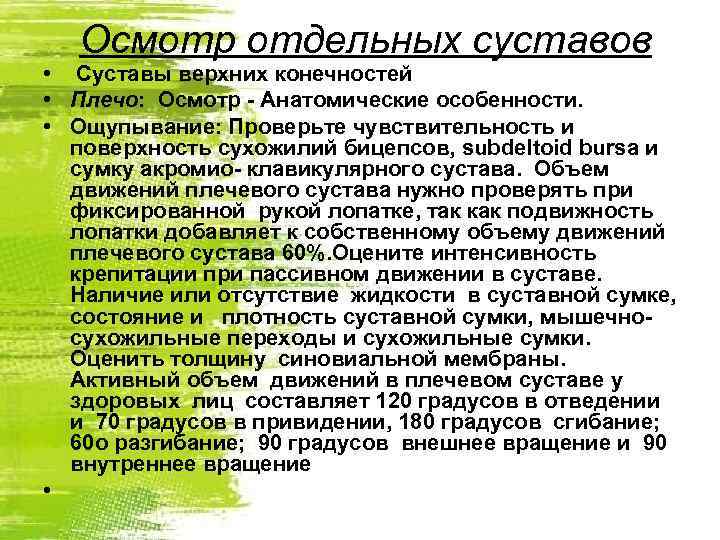 Осмотр отдельных суставов • Суставы верхних конечностей • Плечо: Осмотр - Анатомические особенности. •