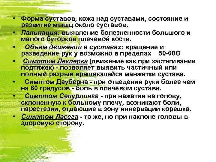  • Форма суставов, кожа над суставами, состояние и развитие мышц около суставов. •