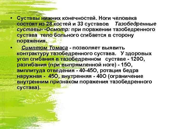  • Суставы нижних конечностей. Ноги человека состоят из 28 костей и 33 суставов