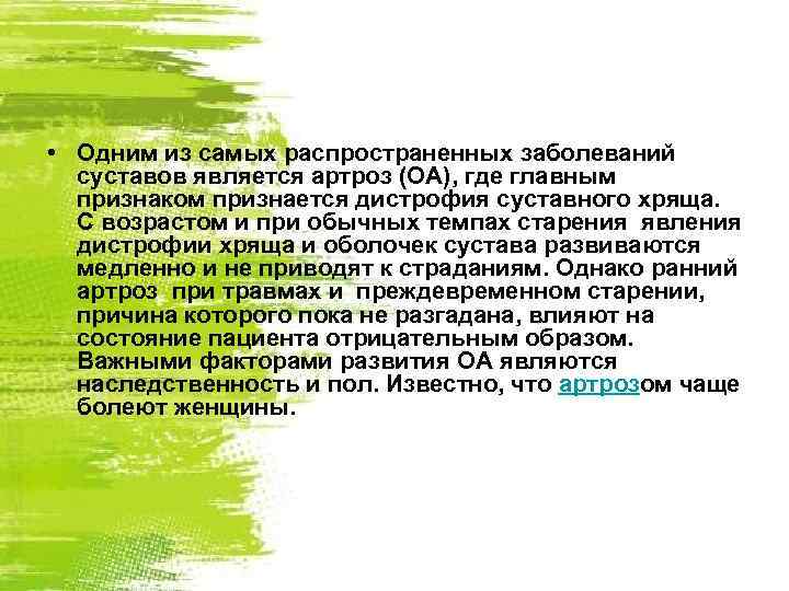  • Одним из самых распространенных заболеваний суставов является артроз (ОА), где главным признаком