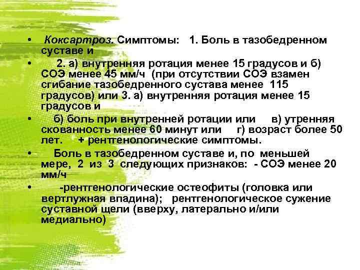  • • • Коксартроз. Симптомы: 1. Боль в тазобедренном суставе и 2. а)