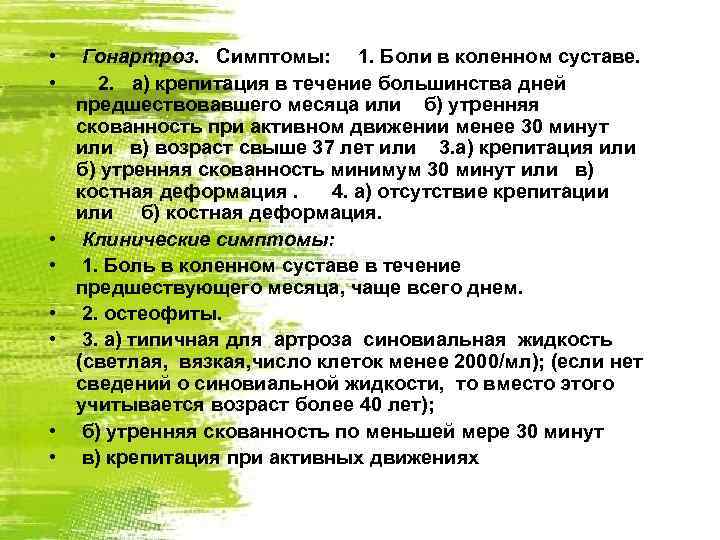  • • Гонартроз. Симптомы: 1. Боли в коленном суставе. 2. а) крепитация в