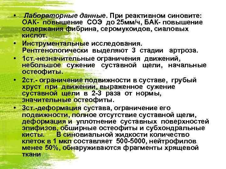  • • • Лабораторные данные. При реактивном синовите: ОАК- повышение СОЭ до 25