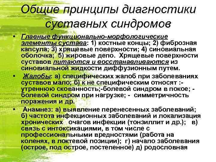 Общие принципы диагностики суставных синдромов • Главные функционально-морфологические элементы сустава: 1) костные концы; 2)