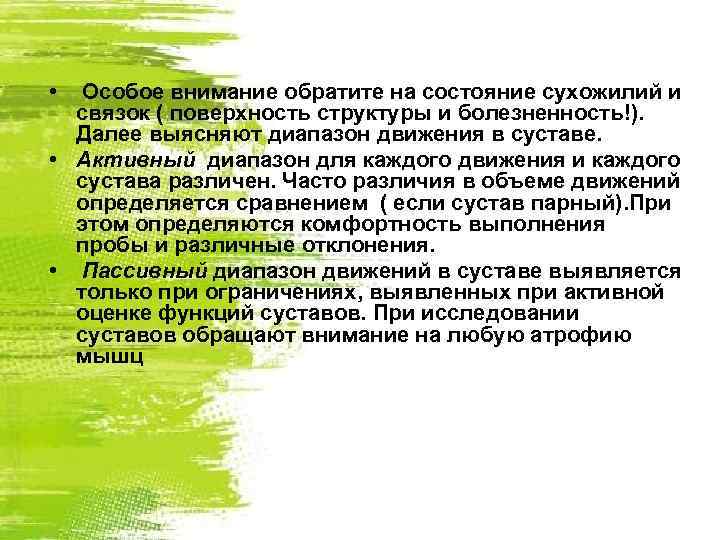  • Особое внимание обратите на состояние сухожилий и связок ( поверхность структуры и